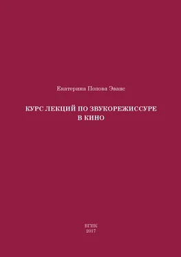 Екатерина Попова Эванс Курс лекций по звукорежиссуре в кино обложка книги