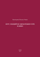 Екатерина Попова Эванс - Курс лекций по звукорежиссуре в кино
