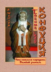 Алексей Маслов - Тайный код Конфуция