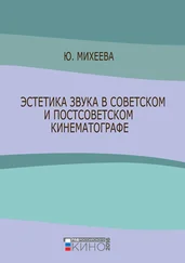 Юлия Михеева - Эстетика звука в советском и постсоветском кинематографе
