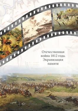 Сборник статей Отечественная война 1812 года. Экранизация памяти. Материалы международной научной конференции 24–26 мая 2012 г. обложка книги