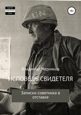 ВЛАДИМИР ЧЕРНЯКОВ Исповедь свидетеля. Записки советника в отставке обложка книги