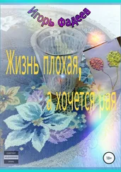 Игорь Фадеев - Жизнь плохая, а хочется рая