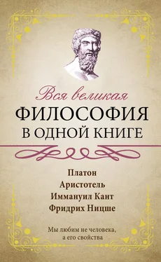 Сборник афоризмов Вся великая философия в одной книге обложка книги