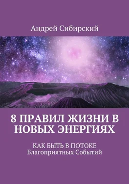 Андрей Сибирский 8 правил Жизни в Новых энергиях. Как быть в Потоке Благоприятных Событий обложка книги