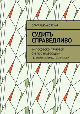 Ольга Лысаковская Судить справедливо. Философско-правовой очерк о правосудии, религии и нравственности обложка книги