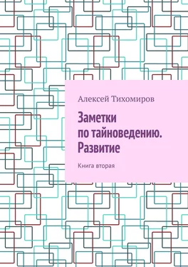 Алексей Тихомиров Заметки по тайноведению. Развитие. Книга вторая обложка книги