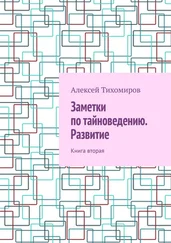 Алексей Тихомиров - Заметки по тайноведению. Развитие. Книга вторая