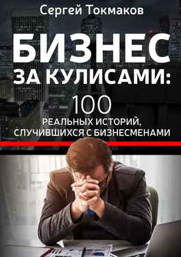 Сергей Токмаков Бизнес за кулисами. 100 реальных историй, случившихся с бизнесменами обложка книги