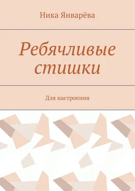 Ника Январёва Ребячливые стишки. Для настроения обложка книги