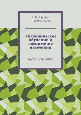 Александр Афонин Гигиеническое обучение и воспитание населения. Учебное пособие обложка книги