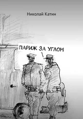 Николай Катин - Париж за углом