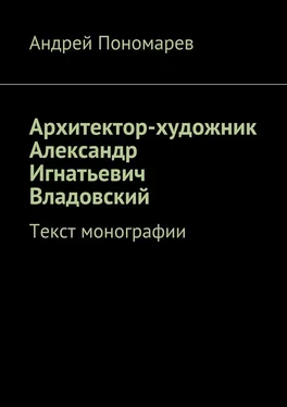 Андрей Пономарев Архитектор-художник Александр Игнатьевич Владовский. Текст монографии обложка книги