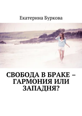 Екатерина Буркова Свобода в браке – гармония или западня? обложка книги