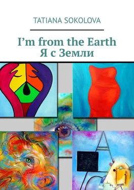 Tatiana Sokolova I’m from the Earth. Я с Земли обложка книги