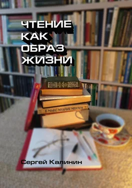 Сергей Калинин Чтение как образ жизни обложка книги
