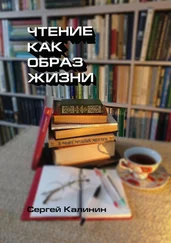 Сергей Калинин - Чтение как образ жизни
