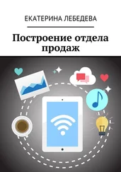 Екатерина Лебедева - Построение отдела продаж