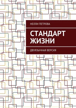 Нелли Петрова Стандарт жизни. Двуязычная версия обложка книги