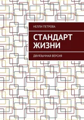 Нелли Петрова - Стандарт жизни. Двуязычная версия
