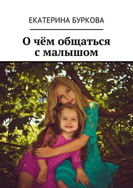 Екатерина Буркова О чём общаться с малышом обложка книги