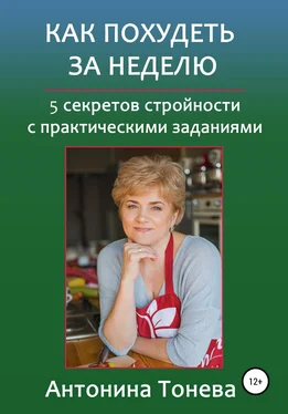 Антонина Тонева Как похудеть за неделю. 5 секретов стройности с практическими заданиями обложка книги