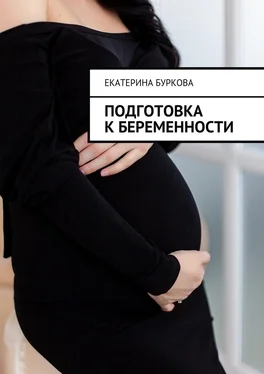 Екатерина Буркова Подготовка к беременности обложка книги