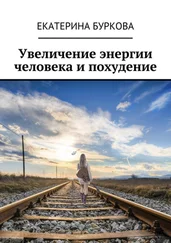 Екатерина Буркова - Увеличение энергии человека и похудение