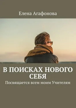 Елена Агафонова В поисках нового себя. Посвящается всем моим Учителям обложка книги