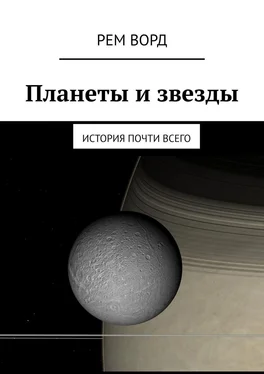 Рем Ворд Планеты и звезды. История почти Всего обложка книги