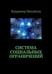 Владимир Михайлов - Система социальных ограничений