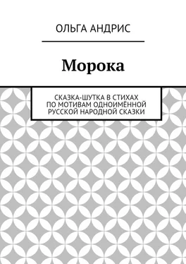 Ольга Андрис Морока. Сказка-шутка в стихах по мотивам одноимённой русской народной сказки обложка книги