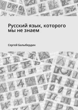 Сергей Балыбердин Русский язык, которого мы не знаем обложка книги