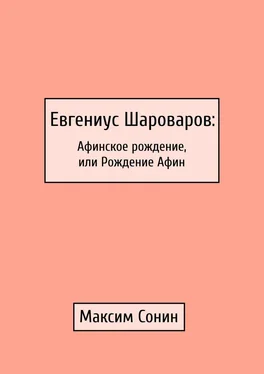 Максим Сонин Евгениус Шароваров: Афинское рождение, или Рождение Афин обложка книги
