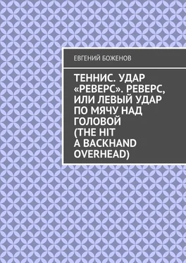 Евгений Боженов Теннис. Удар «реверс». Реверс, или Левый удар по мячу над головой (The hit a backhand overhead) обложка книги