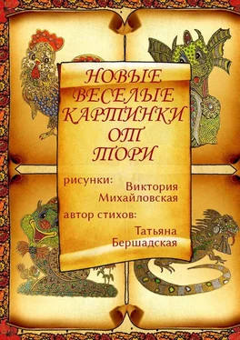 Виктория Михайловская Новые весёлые картинки от Тори обложка книги