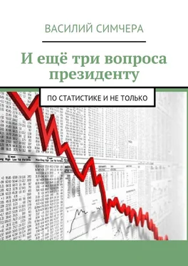 Василий Симчера И ещё три вопроса президенту. По статистике и не только обложка книги