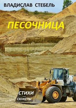 Владислав Стебель Песочница обложка книги