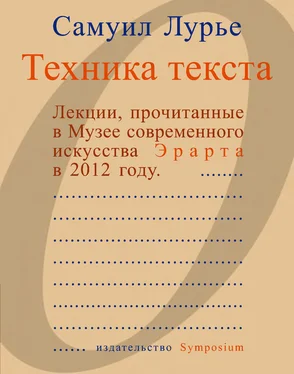 Самуил Лурье Техника текста. Лекции, прочитанные в Музее современного искусства Эрарта в 2012 году обложка книги