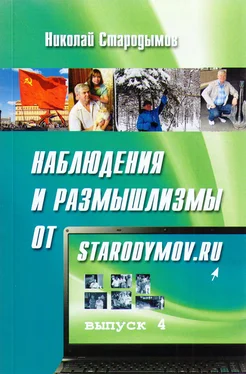 Николай Стародымов Наблюдения и размышлизмы от starodymov.ru. Выпуск №4 обложка книги