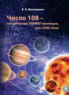 Валентина Францишко Число 108 – космический таймер эволюции, или «Очи» Бога обложка книги