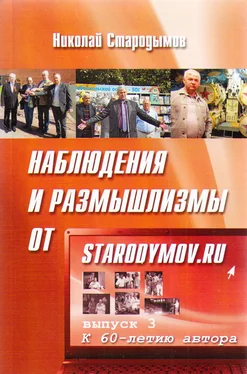 Николай Стародымов Наблюдения и размышлизмы от starodymov.ru. Выпуск №3 обложка книги