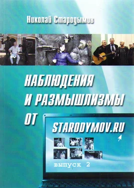 Николай Стародымов Наблюдения и размышлизмы от starodymov.ru. Выпуск №2 обложка книги