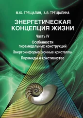 Анна Трещалина - Энергетическая концепция жизни. Часть IV. Особенности пирамидальных конструкций. Энергоинформационные кристаллы. Пирамиды и христианство