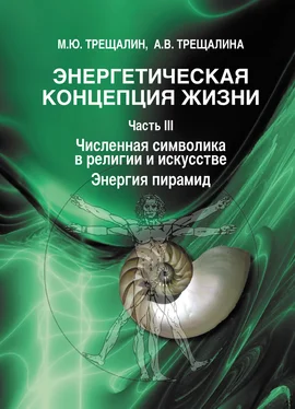 Анна Трещалина Энергетическая концепция жизни. Часть III. Численная символика в религии и искусстве. Энергия пирамид обложка книги