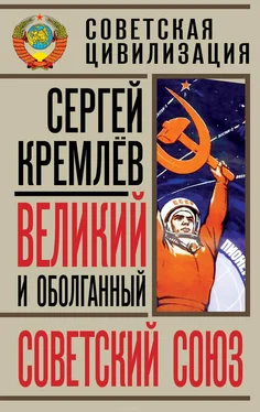 Сергей Кремлев Великий и оболганный Советский Союз [22 антимифа о Советской цивилизации] обложка книги