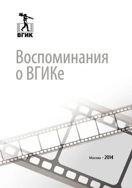 Владимир Виноградов Воспоминания о ВГИКе обложка книги