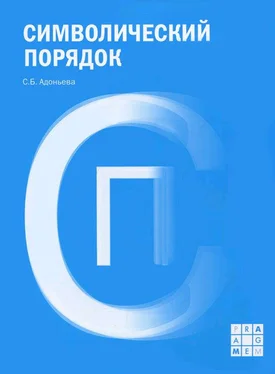 Светлана Адоньева Символический порядок обложка книги