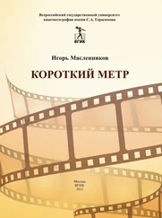 Игорь Масленников - Короткий метр. Сборник сценариев для учебных и курсовых игровых фильмов