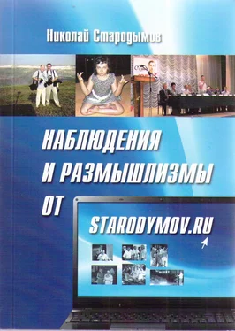 Николай Стародымов Наблюдения и размышлизмы от starodymov.ru. Выпуск №1 обложка книги